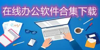 辦公軟件推薦-辦公軟件下載免費版-辦公軟件app排行