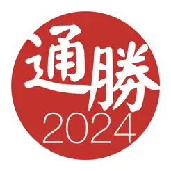 通胜2024iPhone版