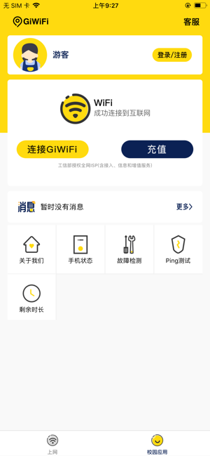 GiWiFi校園助手iPhone版