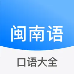 闽南语学习iPhone版