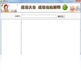 成语大全解释软件PC版