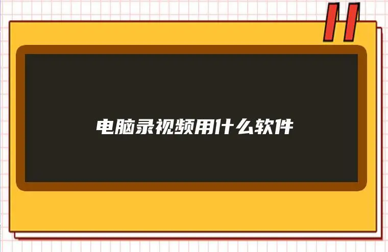 電腦錄視頻軟件哪個(gè)好用-電腦錄視頻軟件免費(fèi)版-電腦錄視頻軟件有哪些