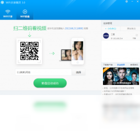 WIFI共享精灵PC版