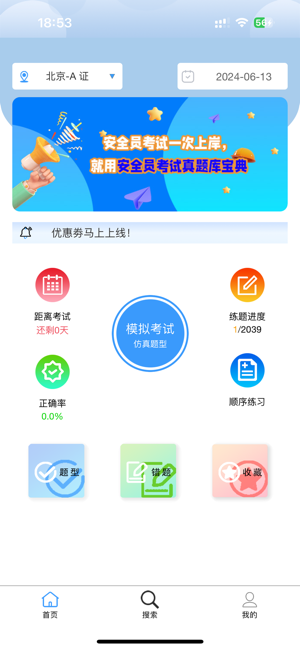 安全員考試真題庫寶典iPhone版