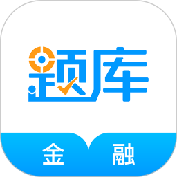 金融考證準(zhǔn)題庫(kù)鴻蒙版