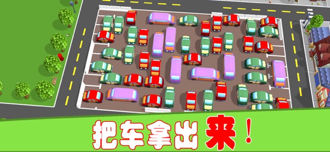 汽车停车场:有趣的益智游戏大全3DiPhone版