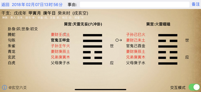 玄空六爻排盤iPhone版