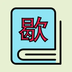 智趣歇后語iPhone版