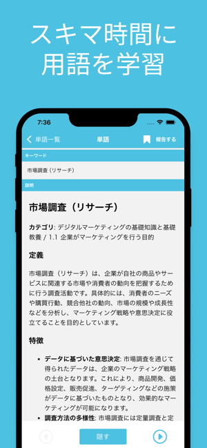 SNSマーケティング検定 単語帳iPhone版