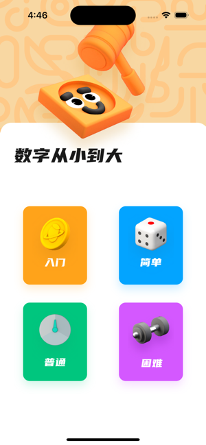 數(shù)字從小到大iPhone版