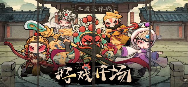 三国大作战iPhone版