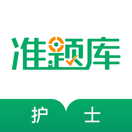 執(zhí)業(yè)護(hù)士準(zhǔn)題庫(kù)