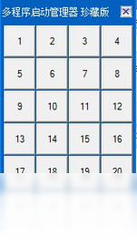 多程序启动管理器PC版
