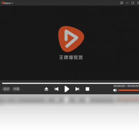 王牌播放器PC版