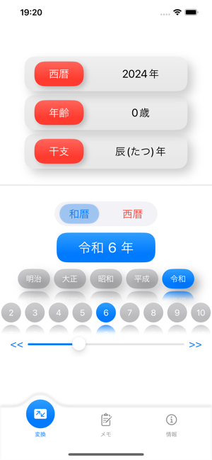 西暦和暦変換器iPhone版