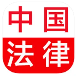 中国法律总结大全‬iPhone版