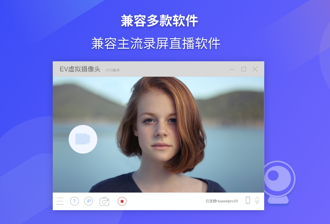 EV虛擬攝像頭PC版