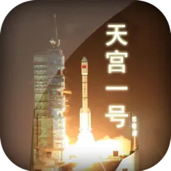 天宮一號(hào)iPhone版