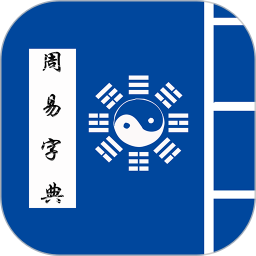 周易字典鴻蒙版