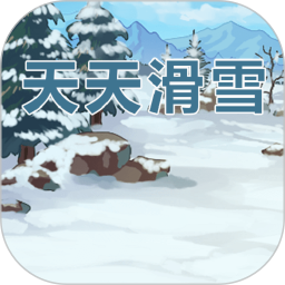 天天滑雪鴻蒙版