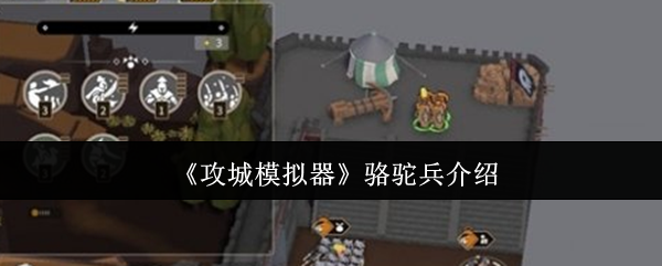 《攻城模拟器》骆驼兵介绍