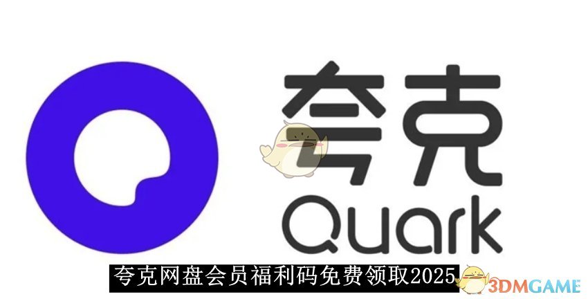 《夸克网盘》会员福利码白嫖2025