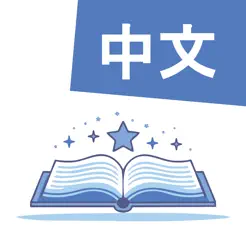 DualFablesで中國(guó)語(yǔ)を?qū)WぼうiPhone版