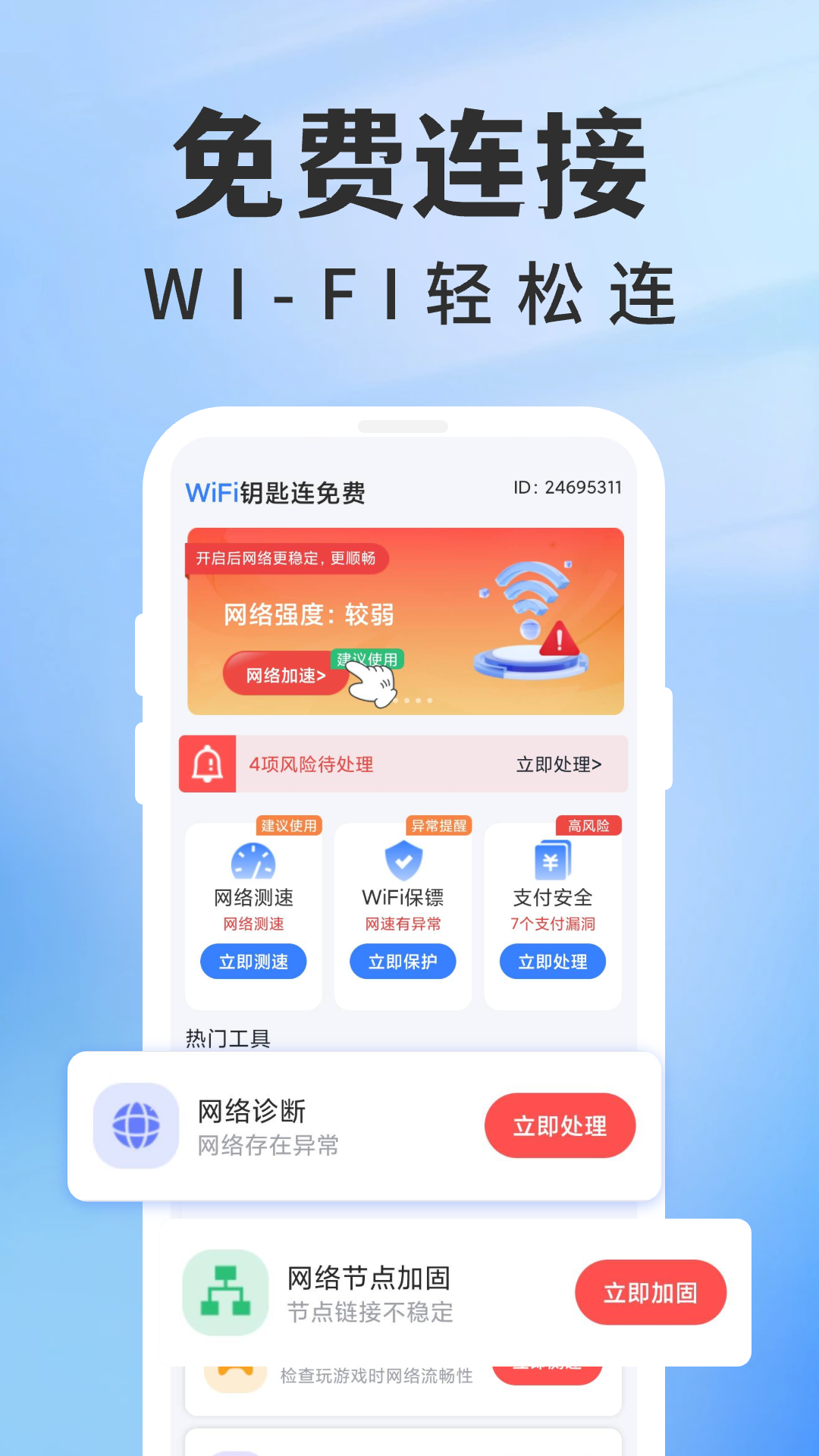 WiFi钥匙连免费