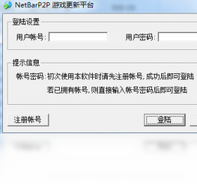 NetBarP2P游戲更新平臺PC版