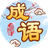 我愛(ài)消成語(yǔ)游戲PC版