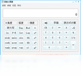 有声语音计算器PC版