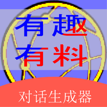 角色對(duì)話(huà)生成器