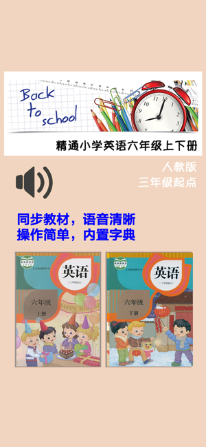 小學(xué)英語(yǔ)六年級(jí)上下冊(cè)人教精通版iPhone版