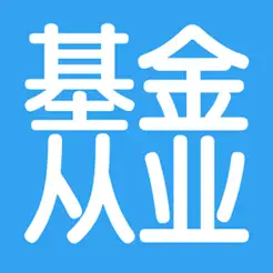 基金從業(yè)資格考試大全iPhone版