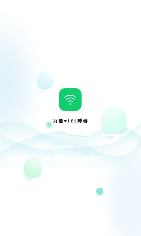 万能wifi神器鸿蒙版