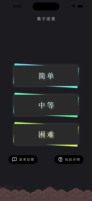 數(shù)字逆襲iPhone版