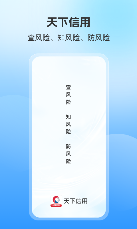 天下信用极速版
