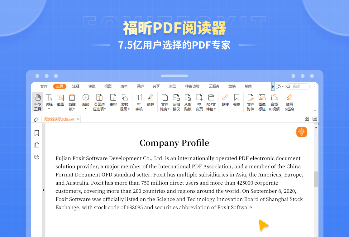 福昕阅读器（Foxit Reader）PC版