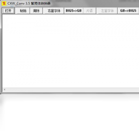 CXW_Conv 中文轉(zhuǎn)碼器PC版