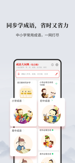 成语大词典iPhone版