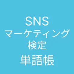 SNSマーケティング検定 単語帳iPhone版