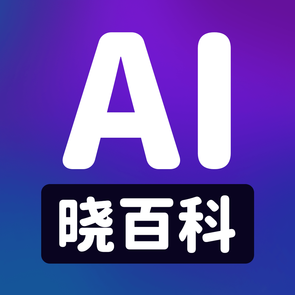 AI曉百科