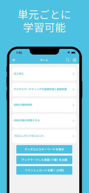 SNSマーケティング検定 単語帳iPhone版