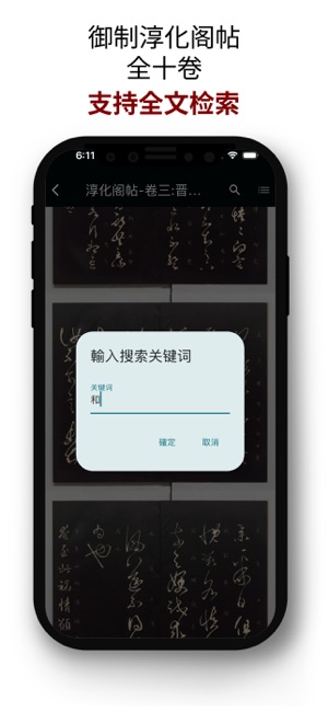 淳化閣帖iPhone版