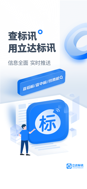 立达标讯(原今日招标网)iPhone版