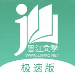 晋江小说阅读（晋江文学城官方极速版)‬iPhone版
