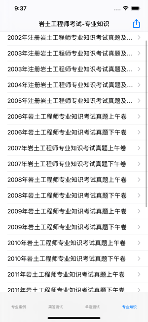 岩土工程师考试大全iPhone版