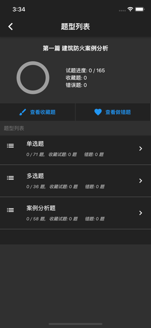 一级消防工程师题库iPhone版