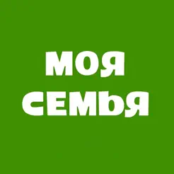 Моя семья | ВыселкиiPhone版