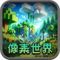 像素世界iPhone版